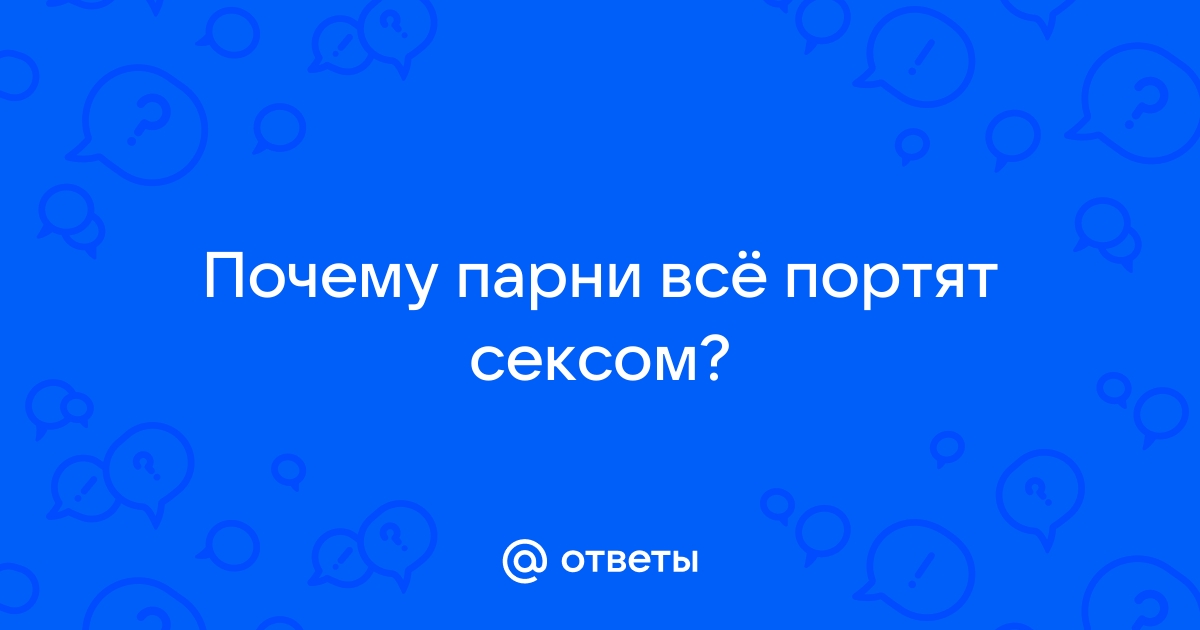 Эти слова портят мужчинам настроение во время секса