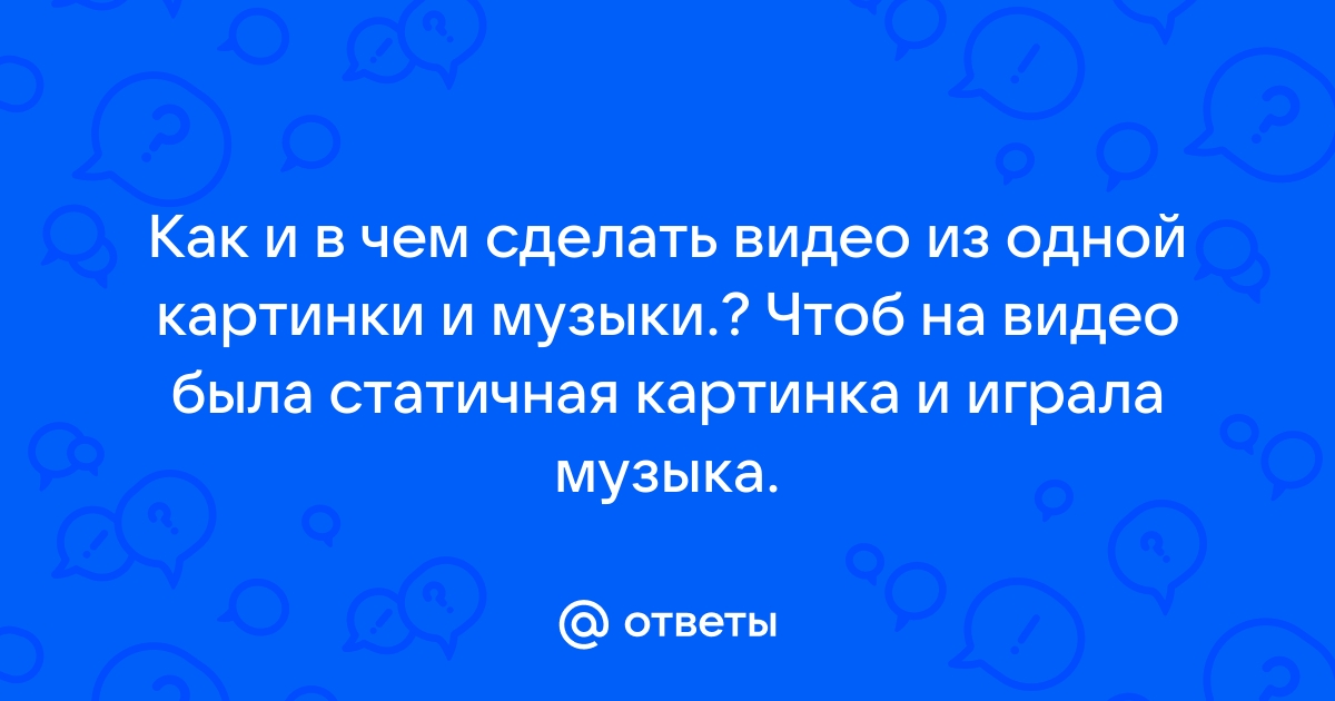 Что значит статичная картинка