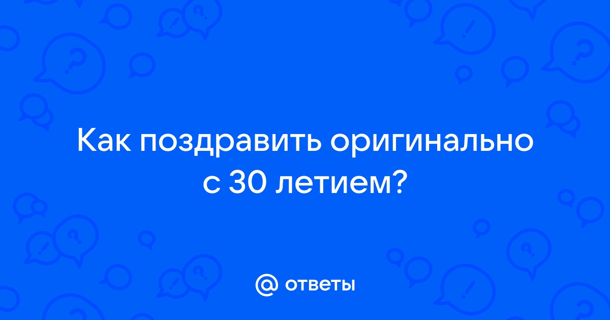 Оригинальные поздравления с днем рождения женщине 30 лет