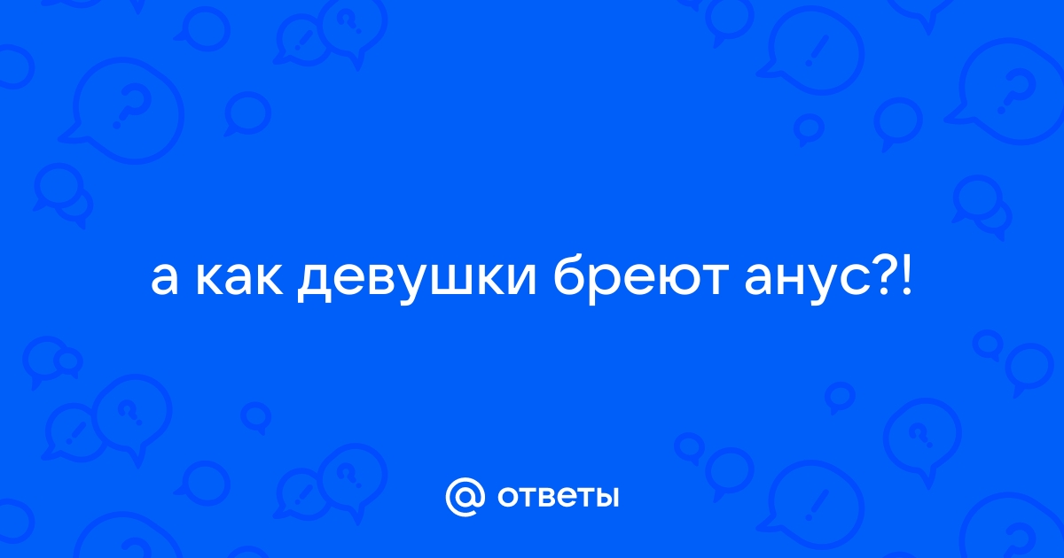 Бреет анус. Смотреть бреет анус онлайн