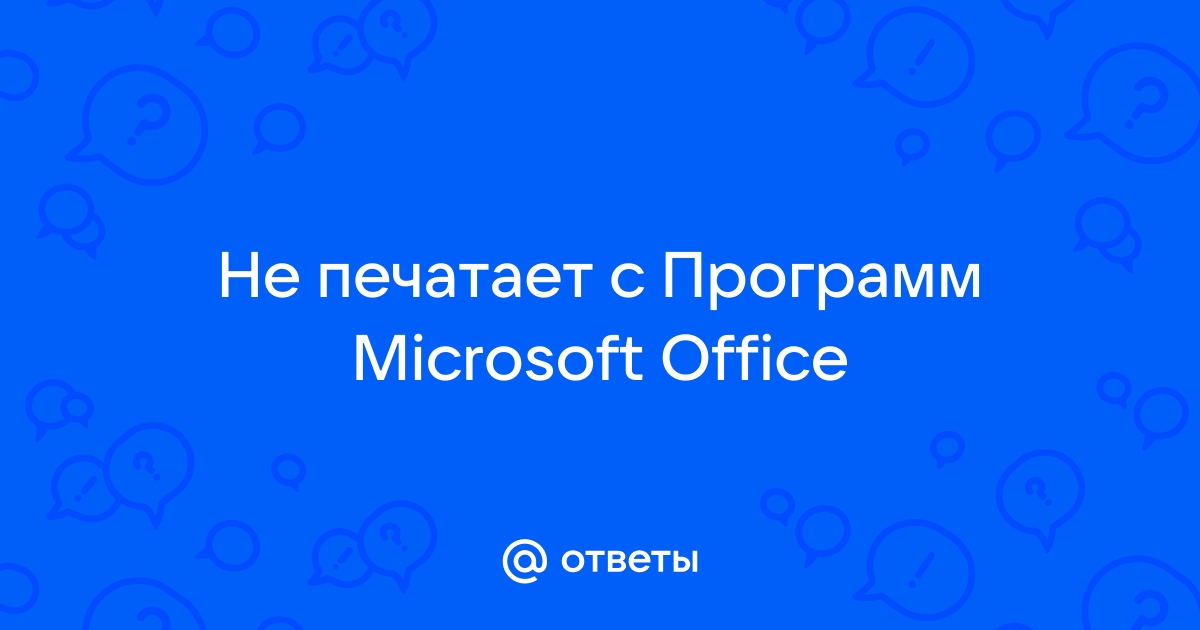 Если при работе с программой microsoft office