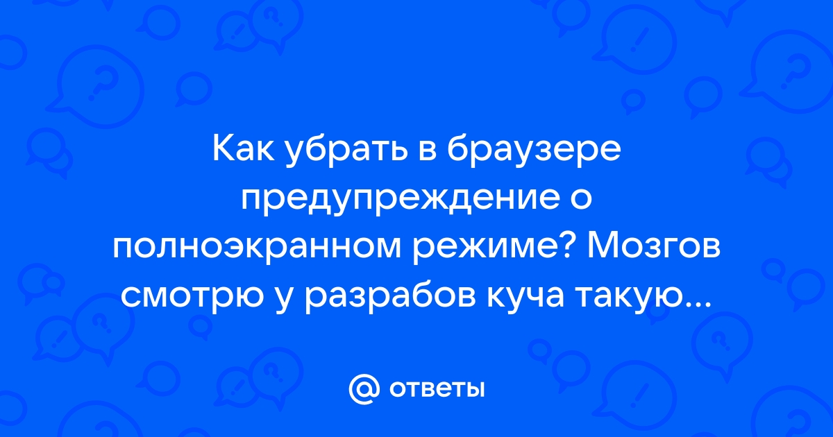 Как убрать в опере предупреждение о мошенничестве