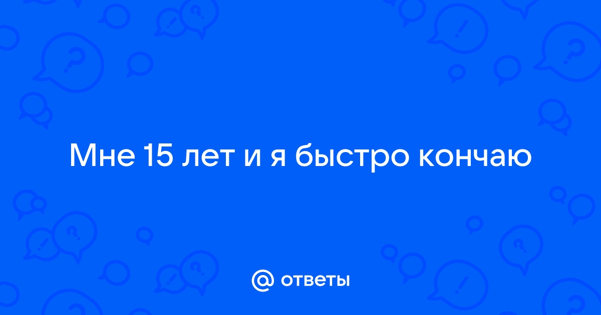 Задать вопрос врачу-сексопатологу, онлайн консультация по мужской сексологии