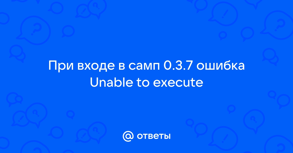 Ошибка самп unable to execute