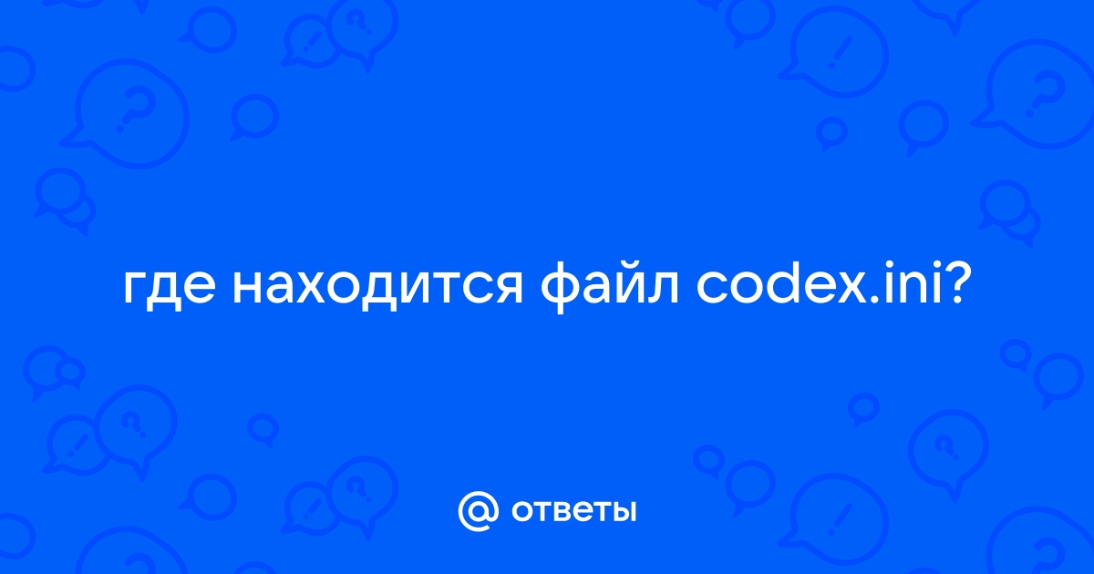 Как открыть codex файл