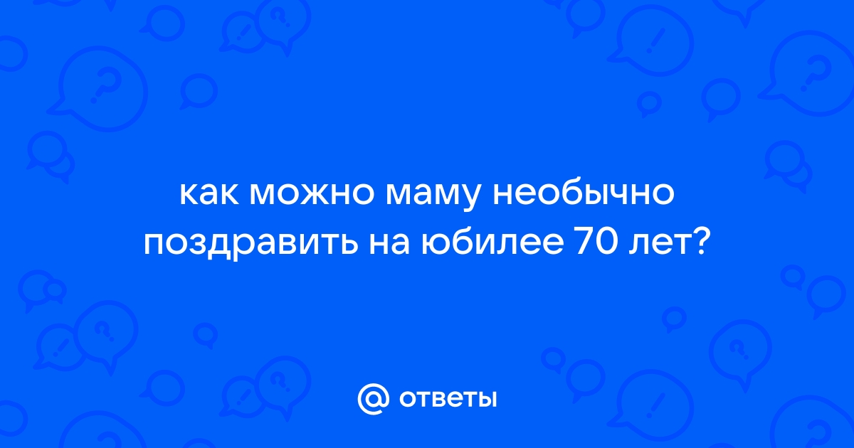 Поздравления МАМЕ с 70 летием - красивые, трогательные, душевные - Любимый ЮБИЛЕЙ