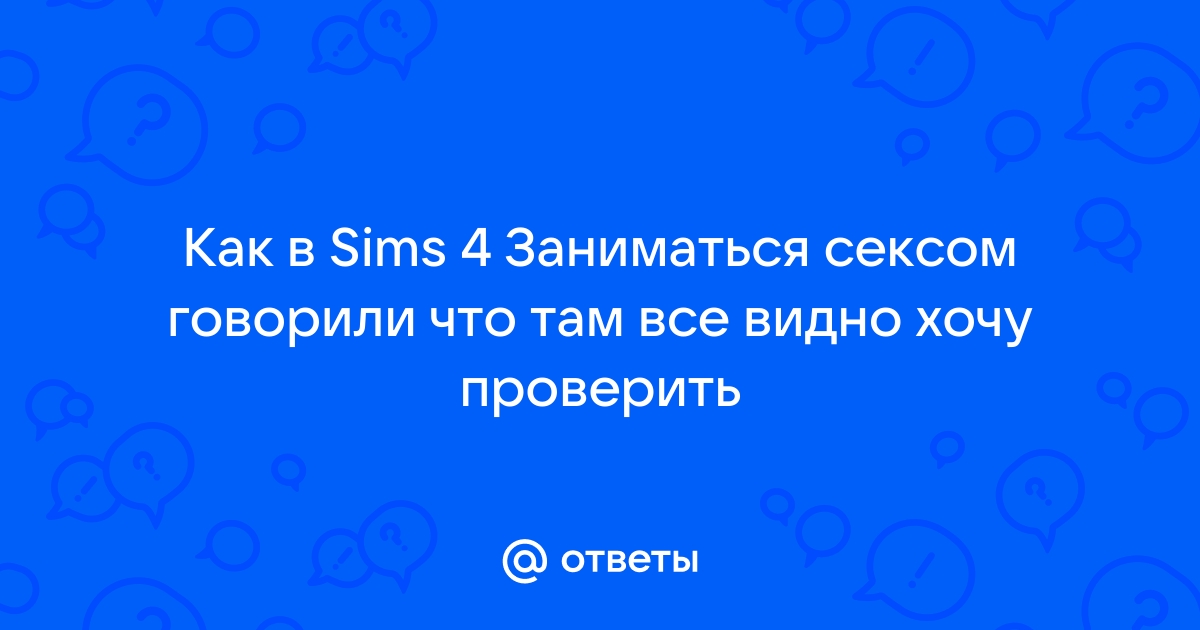 Для взрослых 18+ для The Sims 3