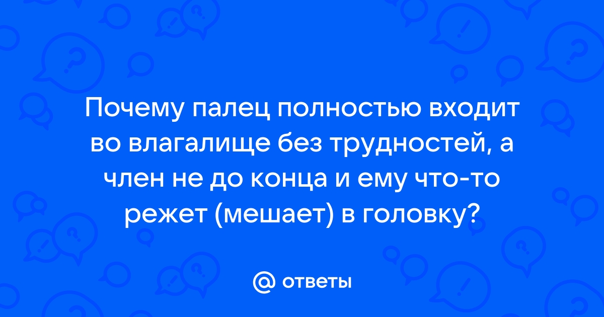 Не входит — не выходит: что делать, если член и влагалище не подходят друг другу