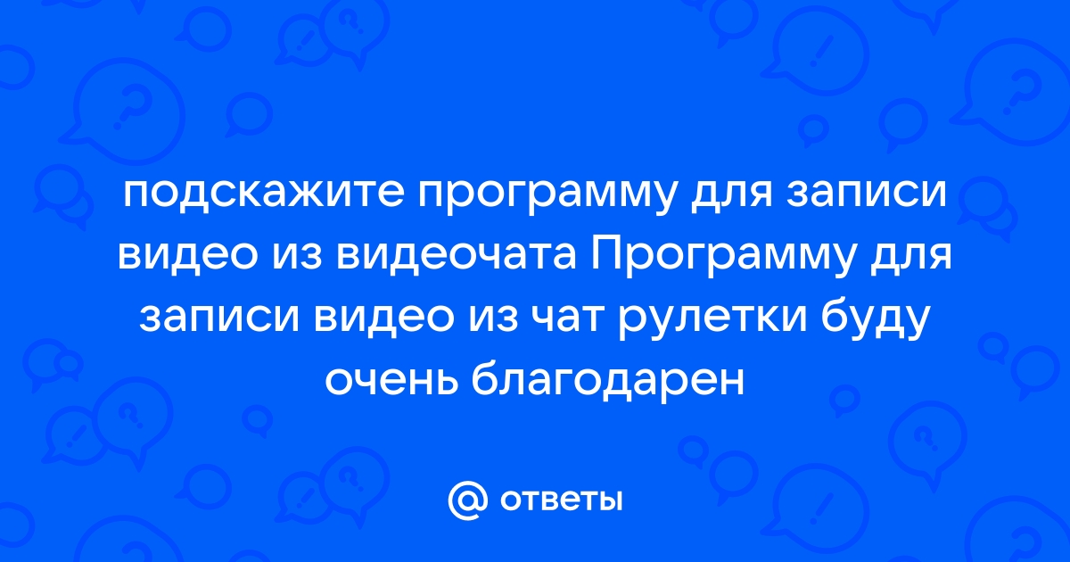 Лучшие программы для записи встреч на компьютере и телефоне