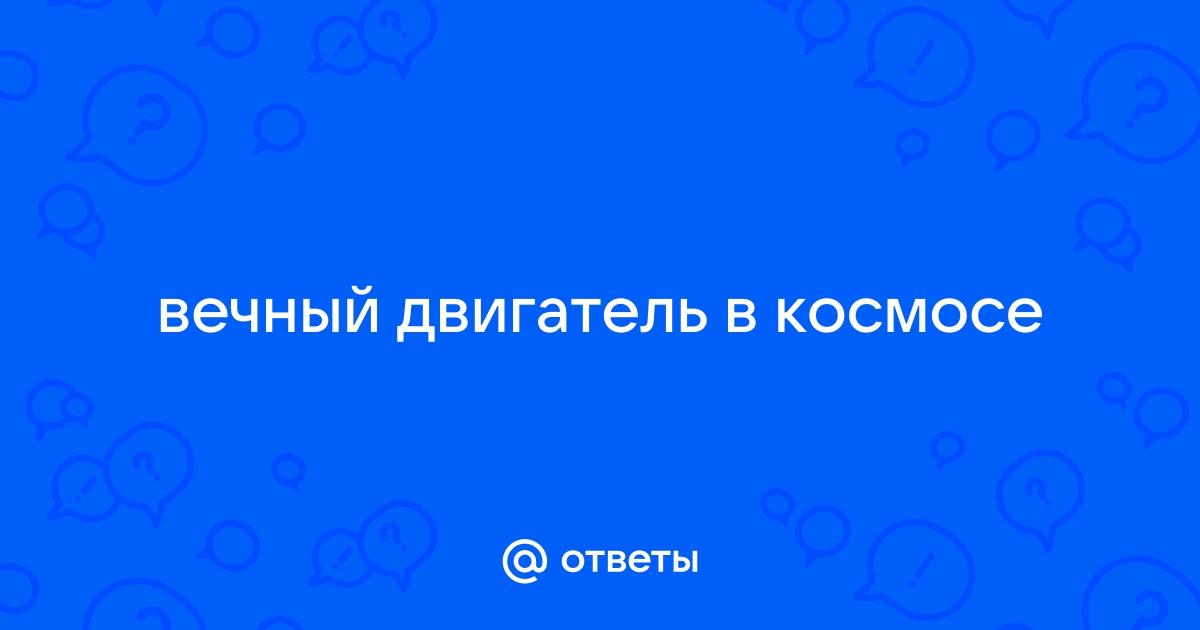 Ученые разрабатывают вечный двигатель для космических исследований