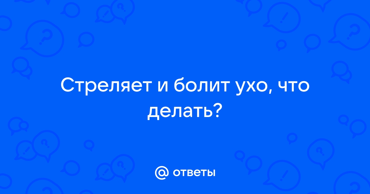 Боль в ухе - причины, симптомы и диагностика, показания для обращения к врачу