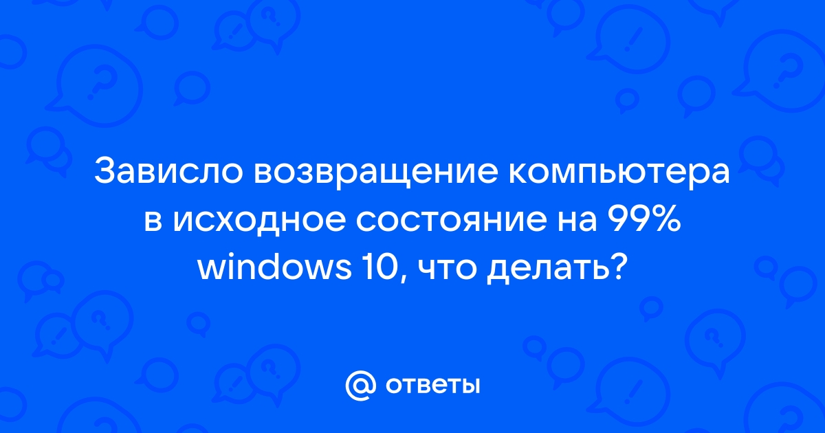 Возвращение компьютера в исходное состояние зависло