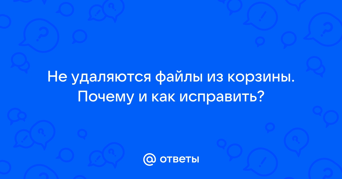 Что делать, если не очищается корзина