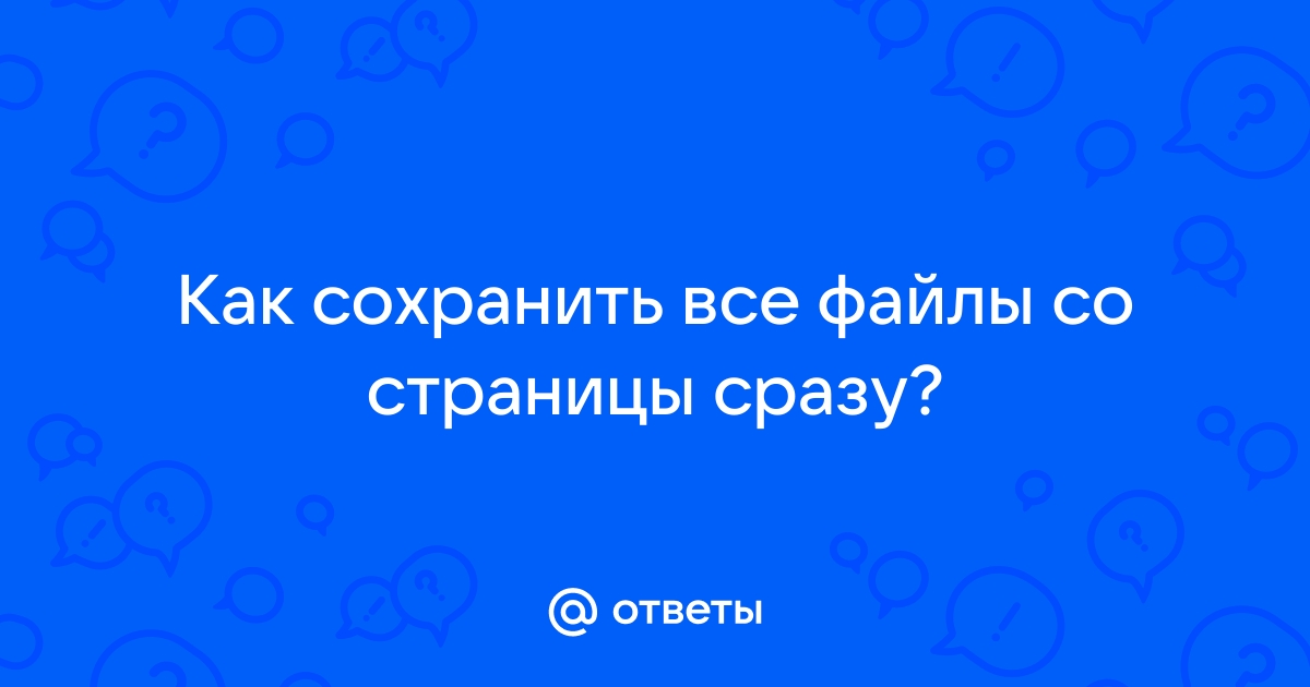 Скачанный или скаченный файл как правильно