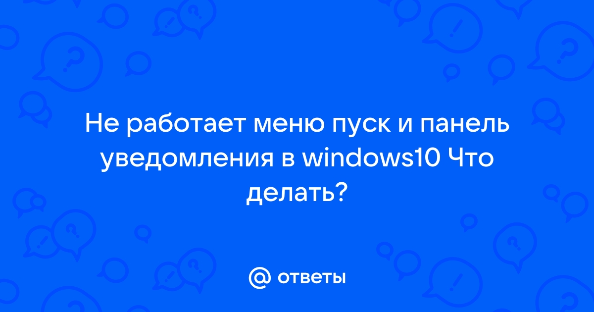 Не открывается меню пуск в Windows 10 | trenazer43.ru