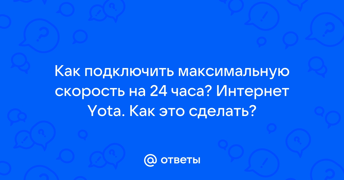 Как часто можно менять скорость yota