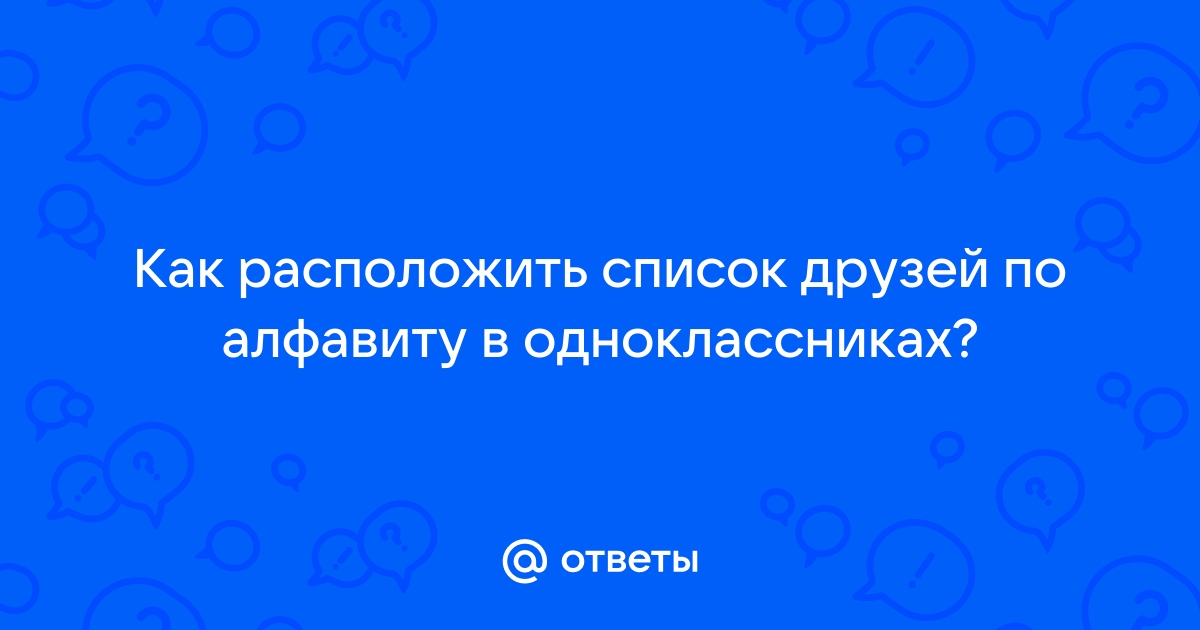 Как добавить друга в одноклассниках