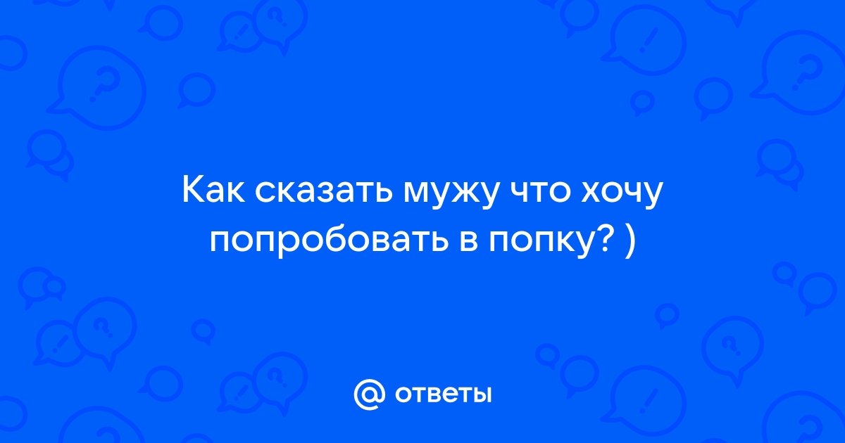 Жена хочет попробовать анал с BBC - порно видео на насадовой3.рф