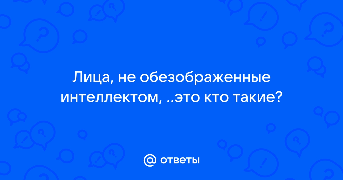 Лицо не обезображенное интеллектом