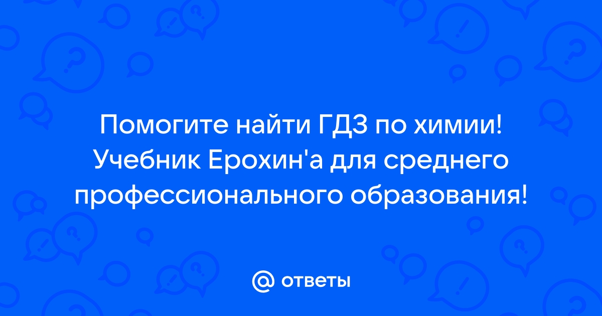 Химия. Учебник для студентов средних профессиональных учебных заведений