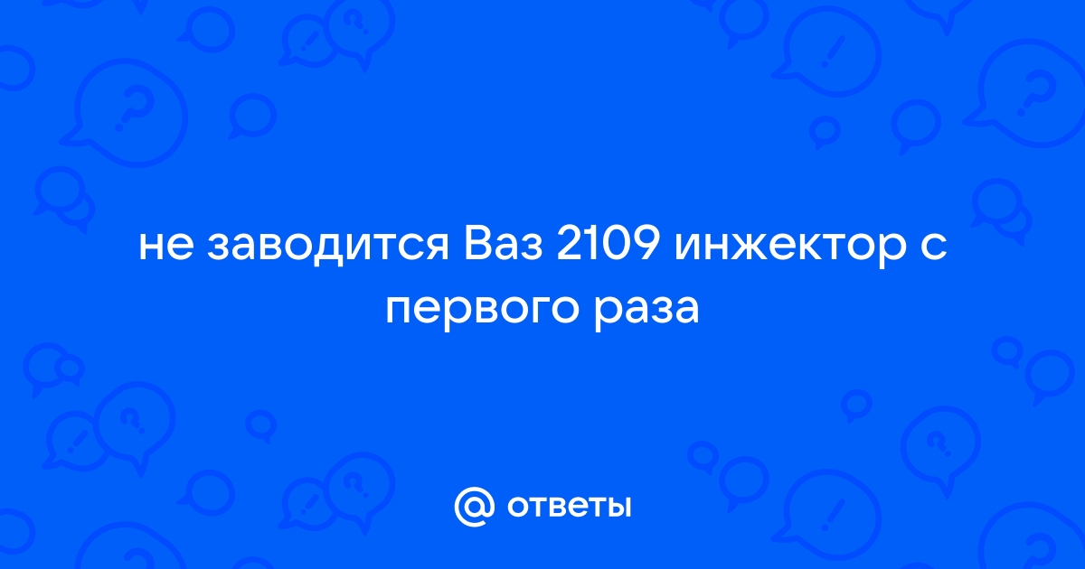 Двигатель не заводится, что делать? Лада 