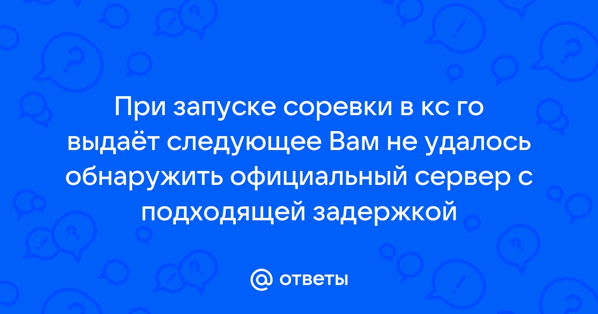 Не удалось обнаружить официальный сервер с подходящей задержкой cs go