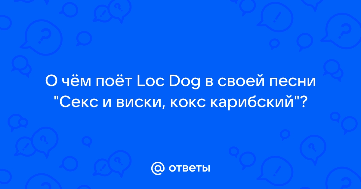 Loc Dog - Секс и Виски,Кокс Карибский