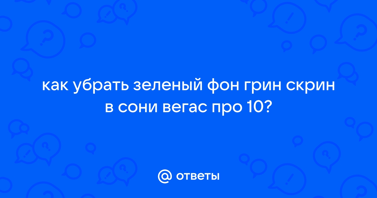 Как убрать зеленый фон в сони вегас 13