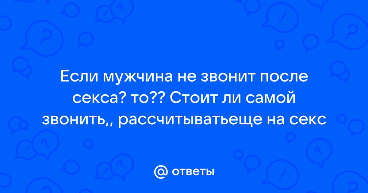 После секса не звонит? 10 секретов шикарной первой ночи