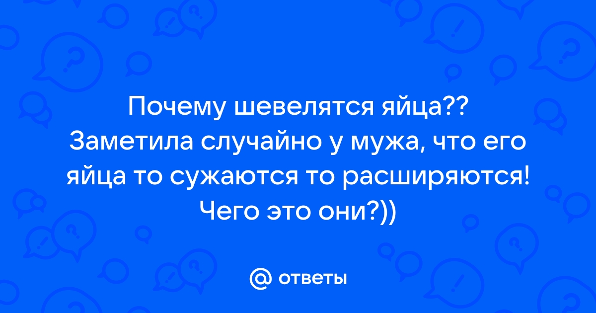 # - Оно шевелится!