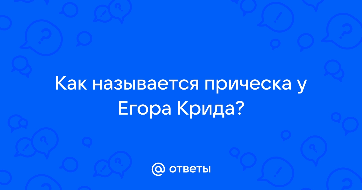 Стрижка Егора Крида и его стиль