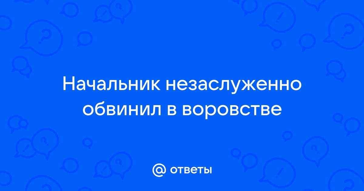 Что делать с начальником, который вас не любит - Ведомости