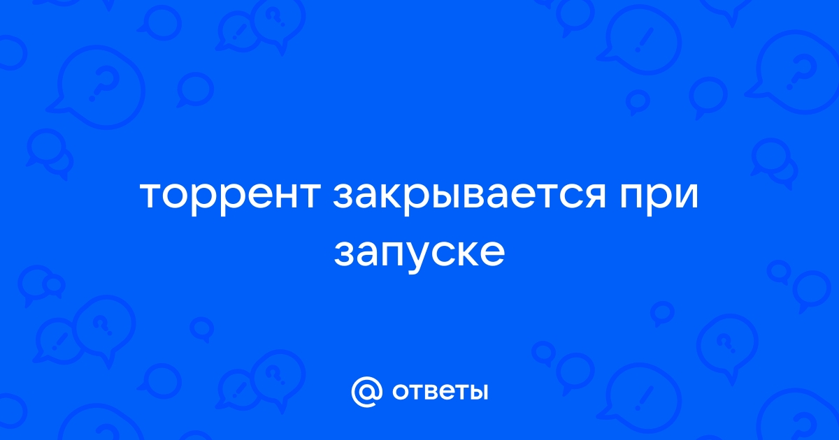 Приложение остановлено служба не запустилась торрент