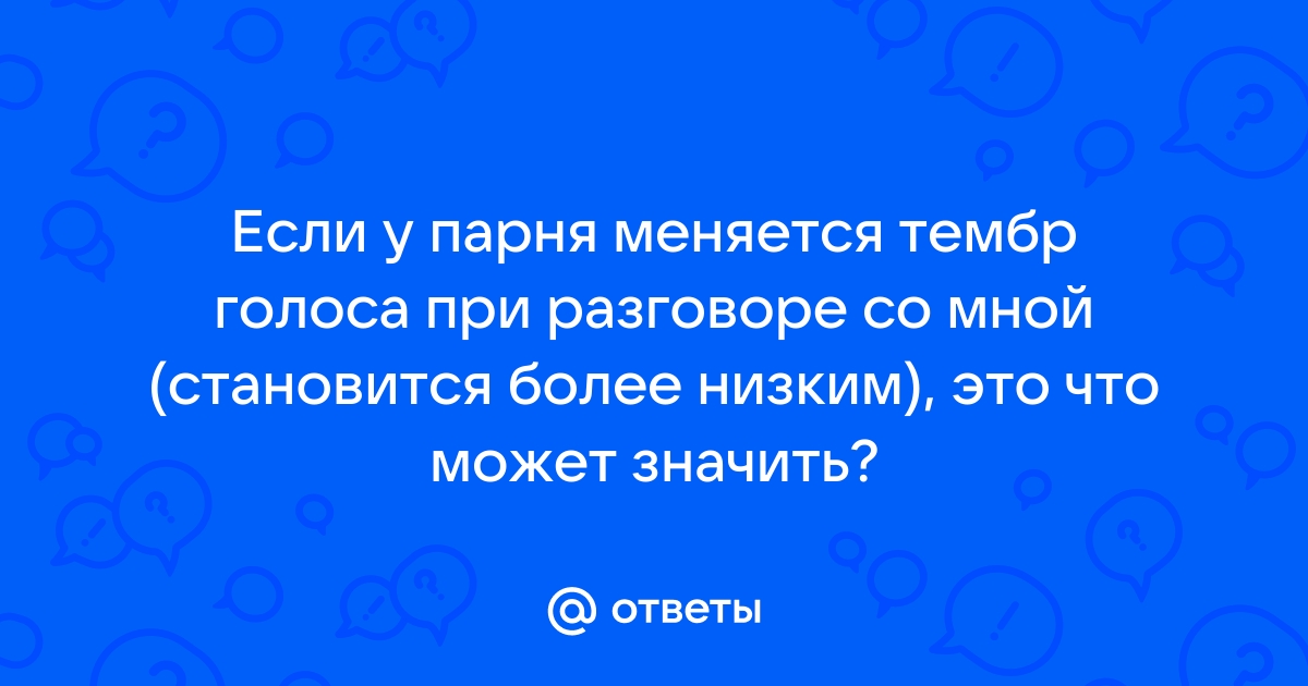 Ученые: мужчины меняют голос при разговоре с понравившейся девушкой - spiritfamily.ru