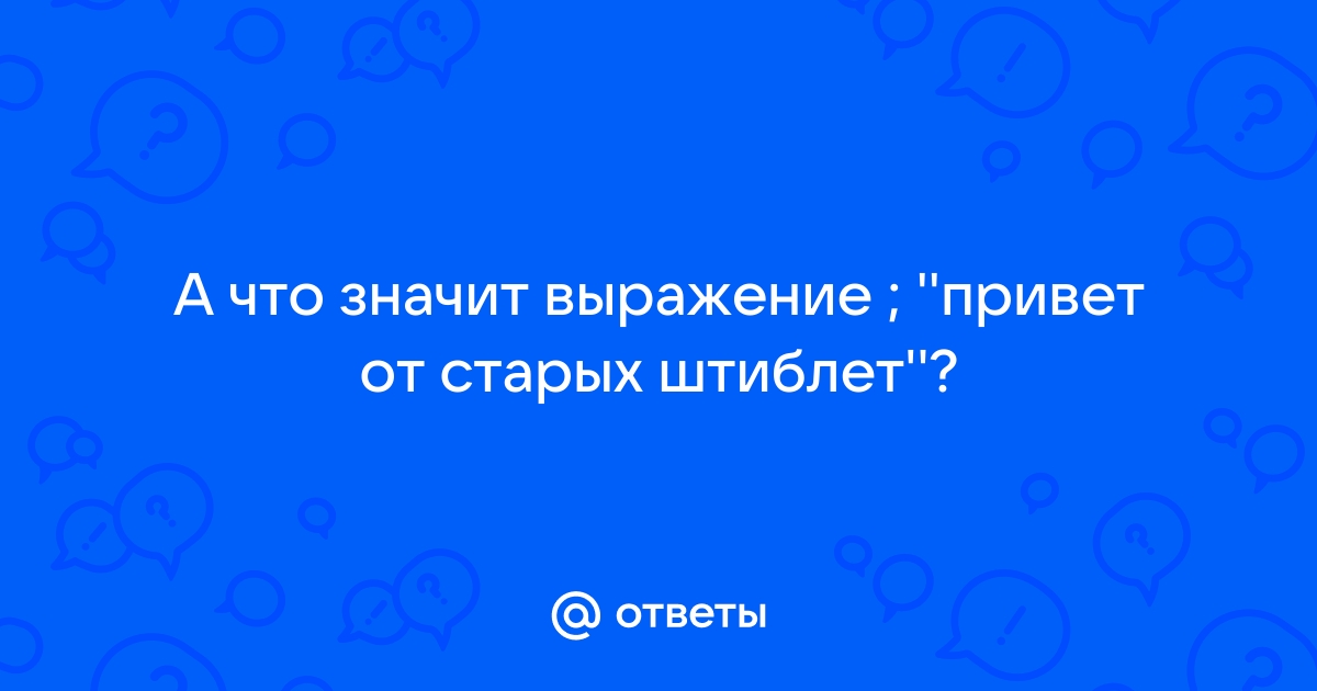 Ответы на фразу привет