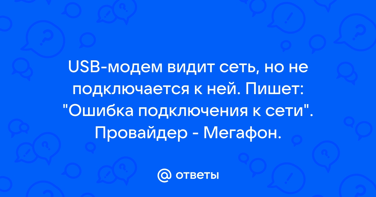 Кинетик не видит модем мегафон