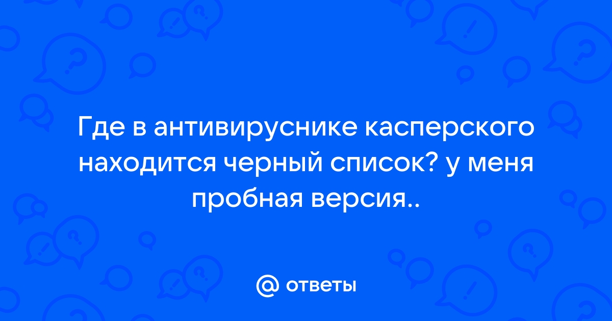 Пробная версия касперского не запускается