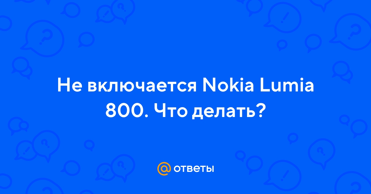 nokia lumia 800 не включается