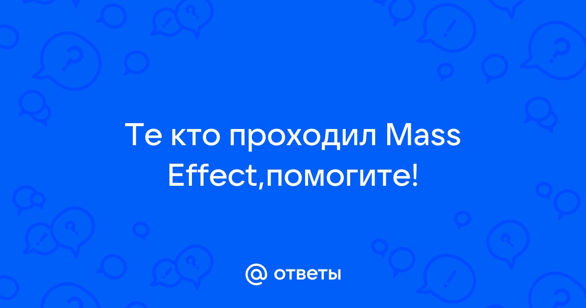 Mass effect вермайр не открывается дверь