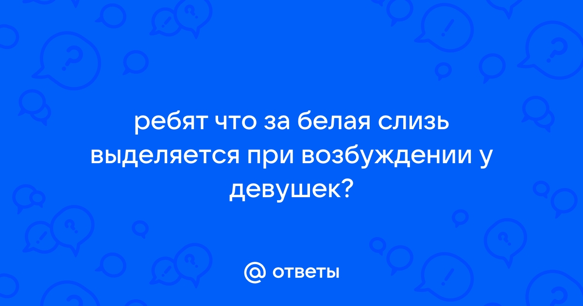 Выделения из влагалища, выделения из матки: лечение, причины.