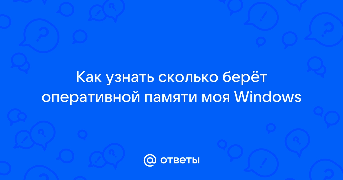 Физическая память загружена на 90 как снизить windows 8