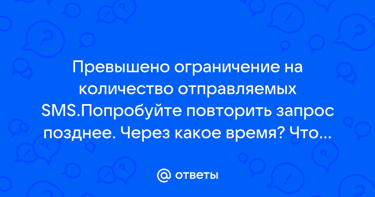 Превышено ограничение