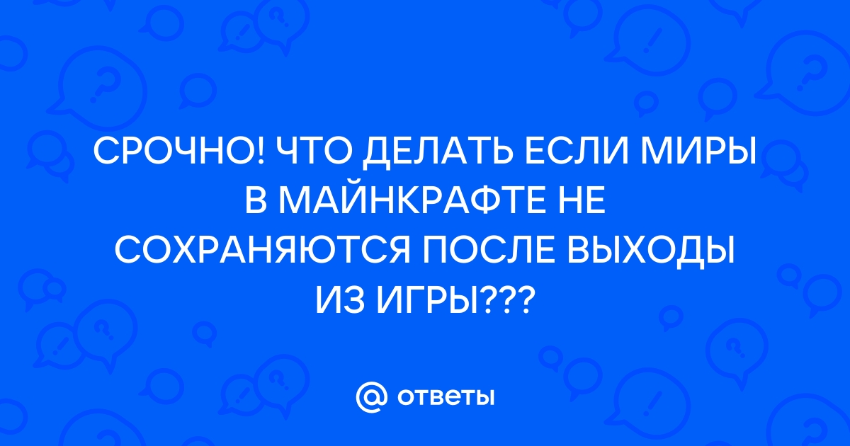 Что делать если миры в майнкрафте исчезли на андроид