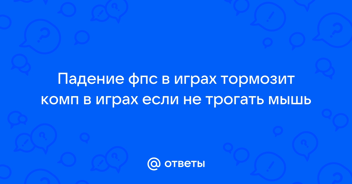 Падает фпс в играх после нескольких минут игры ноутбук