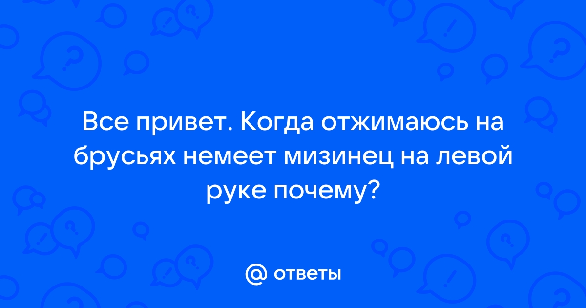 Немеют пальцы рук?