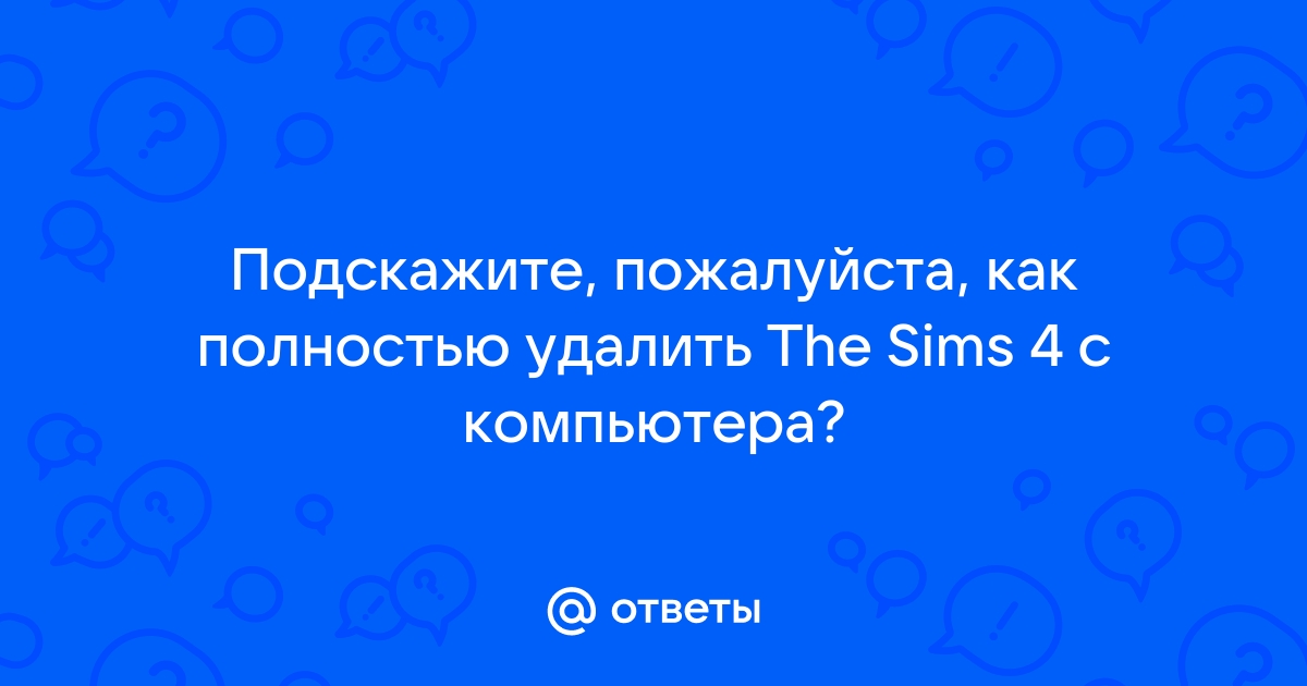 Как удалить sims 4 полностью с компьютера mac