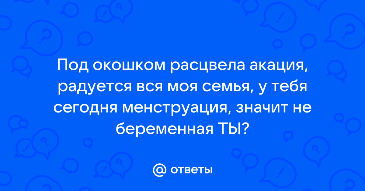 Расцвела акация дома под окном