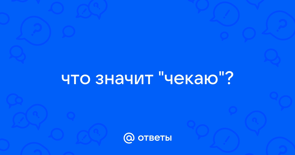 Чекните это