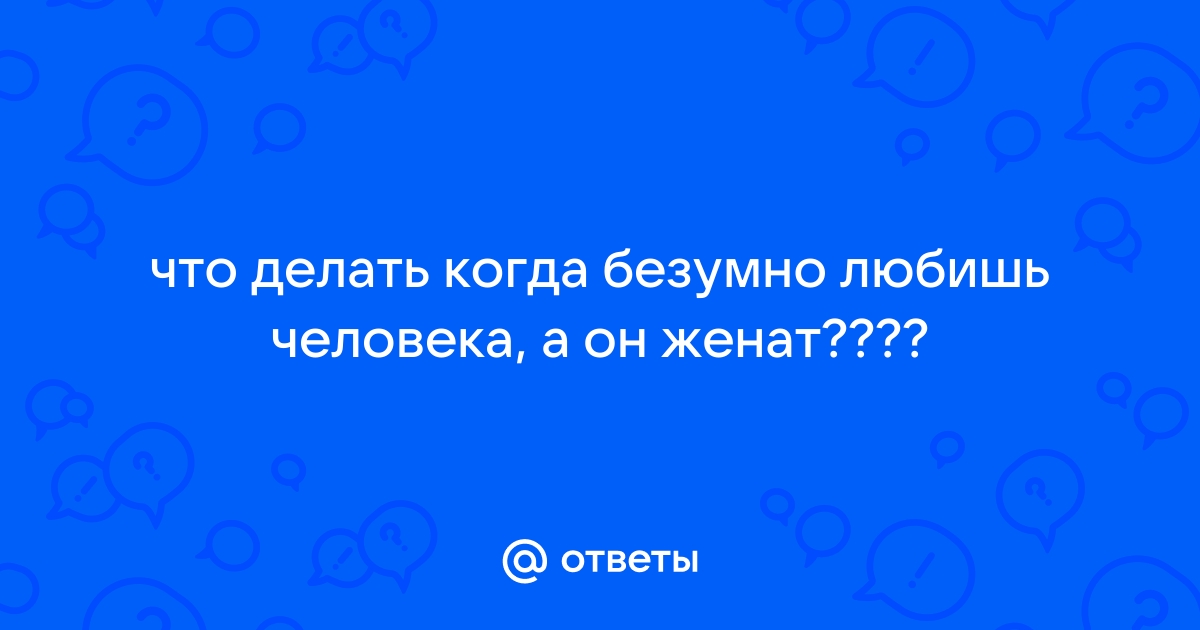 Я люблю женатого, но неужели любить - это грех? | Ответы священников на вопросы