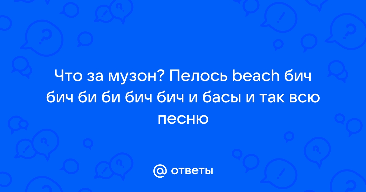 Песня называется бич бич